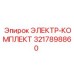 3217898860 ЭЛЕКТР-КОМПЛЕКТ Epiroc