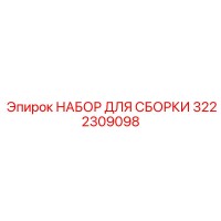 3222309098 НАБОР ДЛЯ СБОРКИ Epiroc