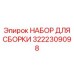 Комплект для электросистем буровых станков Epiroc 3222309098