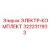 3222311933 ЭЛЕКТР-КОМПЛЕКТ Epiroc