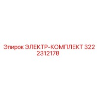 3222312178 ЭЛЕКТР-КОМПЛЕКТ Epiroc