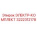 3222312178 ЭЛЕКТР-КОМПЛЕКТ Epiroc