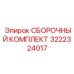 Комплект электронных компонентов для буровых систем артикул 3222324017