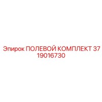 3719016730 ПОЛЕВОЙ КОМПЛЕКТ Epiroc