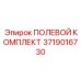 Комплект для электрических систем артикул 3719016730