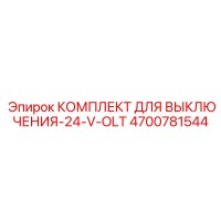 4700781544 КОМПЛЕКТ ДЛЯ ВЫКЛЮЧЕНИЯ-24-V-OLT Epiroc