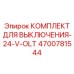4700781544 КОМПЛЕКТ ДЛЯ ВЫКЛЮЧЕНИЯ-24-V-OLT Epiroc