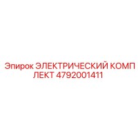 4792001411 ЭЛЕКТРИЧЕСКИЙ КОМПЛЕКТ Epiroc