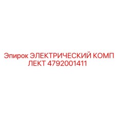 4792001411 ЭЛЕКТРИЧЕСКИЙ КОМПЛЕКТ Epiroc