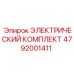 Оригинальный электрический комплект Epiroc артикул 4792001411