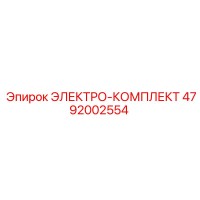 4792002554 ЭЛЕКТРО-КОМПЛЕКТ Epiroc