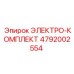 4792002554 ЭЛЕКТРО-КОМПЛЕКТ Epiroc