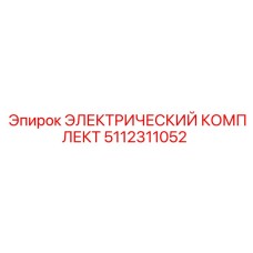 5112311052 ЭЛЕКТРИЧЕСКИЙ КОМПЛЕКТ Epiroc