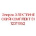 5112311052 ЭЛЕКТРИЧЕСКИЙ КОМПЛЕКТ Epiroc