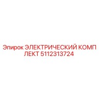 5112313724 ЭЛЕКТРИЧЕСКИЙ КОМПЛЕКТ Epiroc