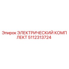 5112313724 ЭЛЕКТРИЧЕСКИЙ КОМПЛЕКТ Epiroc