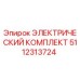 5112313724 ЭЛЕКТРИЧЕСКИЙ КОМПЛЕКТ Epiroc