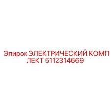 5112314669 ЭЛЕКТРИЧЕСКИЙ КОМПЛЕКТ Epiroc