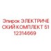 5112314669 ЭЛЕКТРИЧЕСКИЙ КОМПЛЕКТ Epiroc