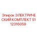5112316059 ЭЛЕКТРИЧЕСКИЙ КОМПЛЕКТ Epiroc