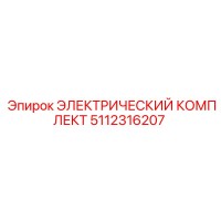 5112316207 ЭЛЕКТРИЧЕСКИЙ КОМПЛЕКТ Epiroc