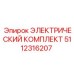 5112316207 ЭЛЕКТРИЧЕСКИЙ КОМПЛЕКТ Epiroc