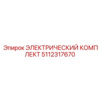 5112317670 ЭЛЕКТРИЧЕСКИЙ КОМПЛЕКТ Epiroc