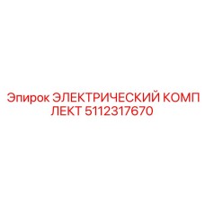 5112317670 ЭЛЕКТРИЧЕСКИЙ КОМПЛЕКТ Epiroc