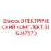 5112317670 ЭЛЕКТРИЧЕСКИЙ КОМПЛЕКТ Epiroc