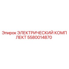 5580014870 ЭЛЕКТРИЧЕСКИЙ КОМПЛЕКТ Epiroc