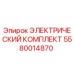 5580014870 ЭЛЕКТРИЧЕСКИЙ КОМПЛЕКТ Epiroc