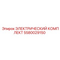5580029150 ЭЛЕКТРИЧЕСКИЙ КОМПЛЕКТ Epiroc