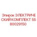 5580029150 ЭЛЕКТРИЧЕСКИЙ КОМПЛЕКТ Epiroc