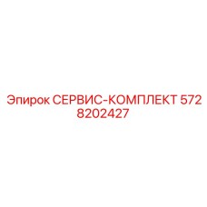 5728202427 СЕРВИС-КОМПЛЕКТ Эпирок
