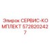 5728202427 СЕРВИС-КОМПЛЕКТ Эпирок