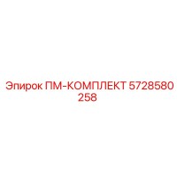 5728580258 ПМ-КОМПЛЕКТ Эпирок