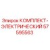 57595563 КОМПЛЕКТ-ЭЛЕКТРИЧЕСКИЙ Epiroc