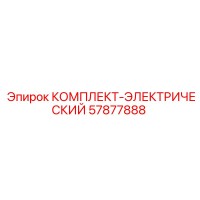 57877888 КОМПЛЕКТ-ЭЛЕКТРИЧЕСКИЙ Epiroc