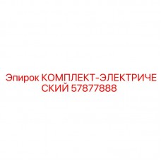 Комплект электрической проводки 57877888 для техники Epiroc