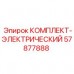 Комплект электрической проводки 57877888 для техники Epiroc