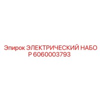 6060003793 ЭЛЕКТРИЧЕСКИЙ НАБОР Epiroc