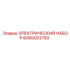 Электрический набор для буровой техники Epiroc 6060003793
