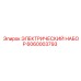 Электрический набор для буровой техники Epiroc 6060003793