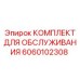 Комплект для обслуживания систем управления Epiroc 6060102308