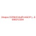6996012384 СЕРВИСНЫЙ НАБОР Epiroc