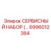 6996012384 СЕРВИСНЫЙ НАБОР Epiroc