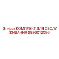 6996013086 КОМПЛЕКТ ДЛЯ ОБСЛУЖИВАНИЯ Epiroc