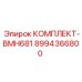 8994366800 КОМПЛЕКТ-BMH681 Epiroc
