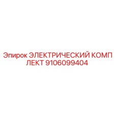 9106099404 ЭЛЕКТРИЧЕСКИЙ КОМПЛЕКТ - Epiroc