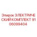 9106099404 ЭЛЕКТРИЧЕСКИЙ КОМПЛЕКТ - Epiroc